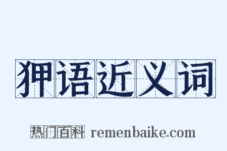 狎语近义词是什么意思的图片